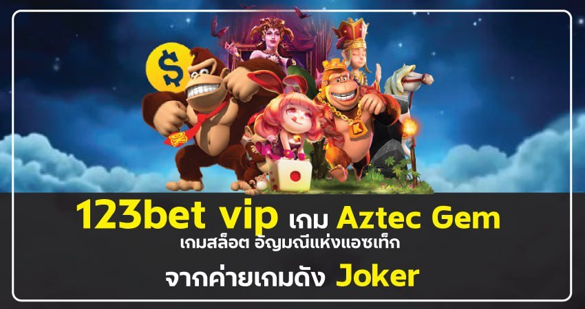 123bet vip เกม Aztec Gem เว็บสล็อตออนไลน์ ส่งตรงจากต่างประเทศ