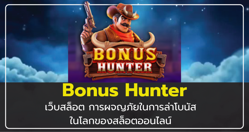 เว็บสล็อต Bonus Hunter การผจญภัยในการล่าโบนัสในโลกของสล็อตออนไลน์