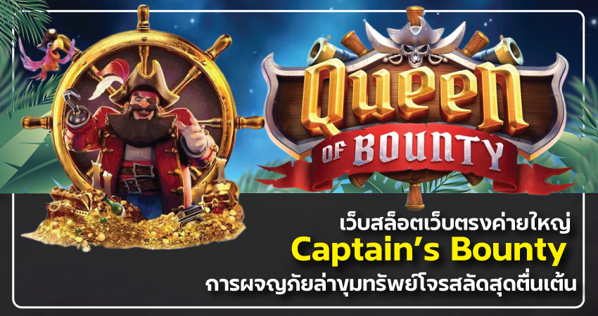 เว็บ สล็อต เว็บ ตรง ค่าย ใหญ่ Captain’s Bounty การผจญภัยล่าขุมทรัพย์โจรสลัดสุดตื่นเต้น​