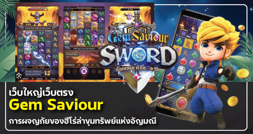 เว็บ ใหญ่ เว็บ ตรง Gem Saviour การผจญภัยของฮีโร่ล่าขุมทรัพย์แห่งอัญมณี​