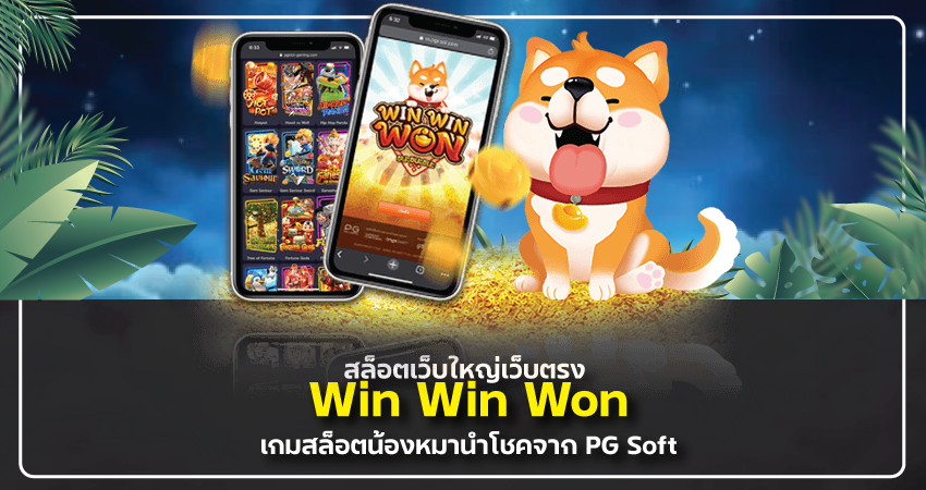 สล็อต เว็บ ใหญ่ เว็บ ตรง Win Win Won เกมสล็อตน้องหมานำโชคจาก PG Soft​