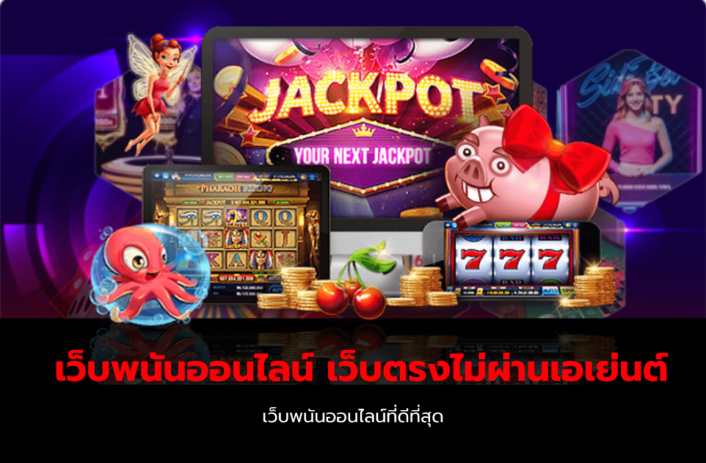 เว็บพนันออนไลน์ เว็บตรงไม่ผ่านเอเย่นต์-000