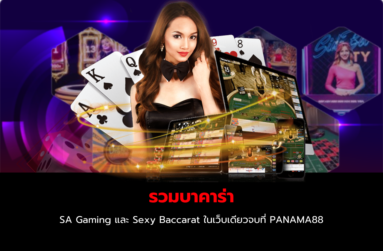 รวมบาคาร่า SA Gaming และ Sexy Baccarat ในเว็บเดียวจบที่ PANAMA88